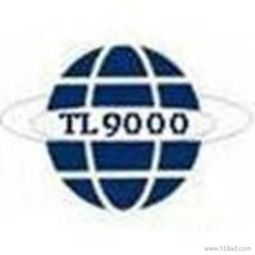 提供tl9000电信行业管理体系认证服务