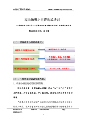 现场改善小组咨询式培训实施方案.