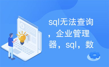 sql无法查询,企业管理器,sql,数据库